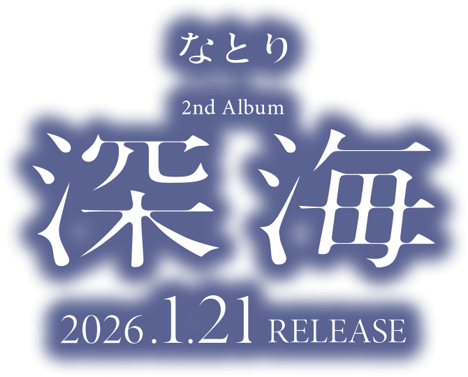 なとり 2nd Album 『深海』2026.1.21 Release